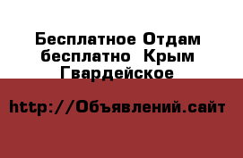 Бесплатное Отдам бесплатно. Крым,Гвардейское